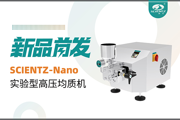 新品首发 | J9九游会生物SCIENTZ-Nano高压均质机，咨询享特惠
