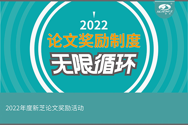 2022年度J9九游会生物论文奖励活动介绍