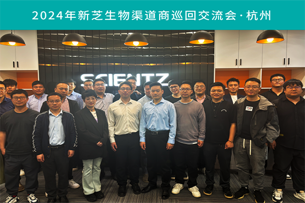 J9九游会生物2024渠道商交流会首站（杭州）圆满成功