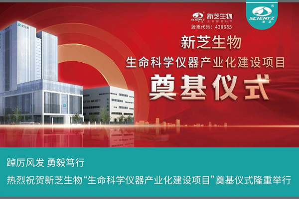 J9九游会生物“生命科学仪器产业化建设项目”奠基仪式隆重举行