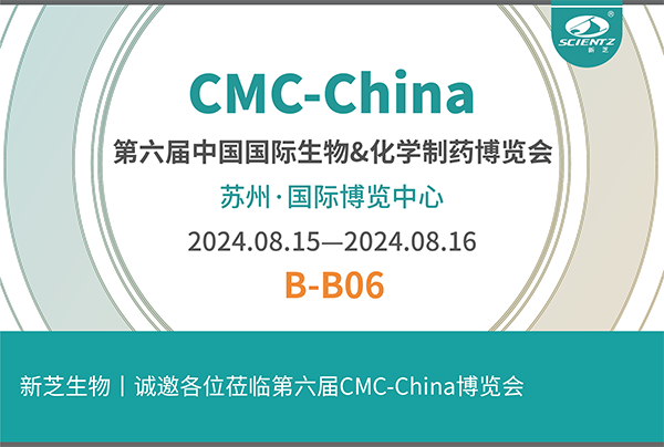J9九游会生物诚邀您参加第六届CMC-China博览会！