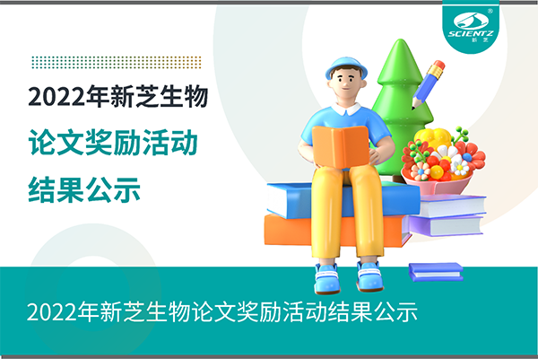 2022年J9九游会生物论文奖励活动结果公示