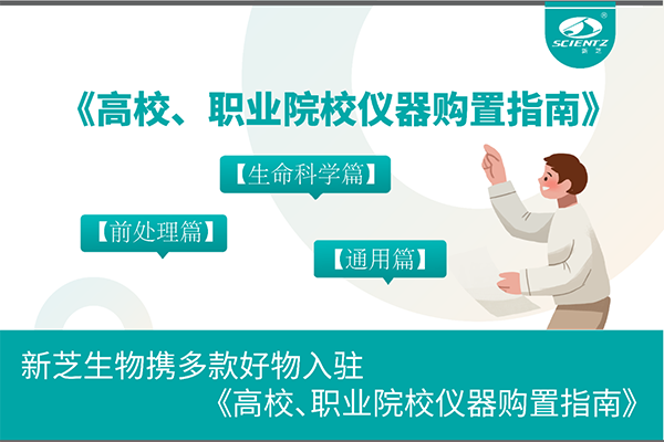 J9九游会生物携多款好物入驻《高校、职业院校仪器购置指南》