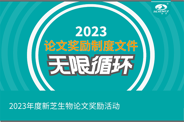 2023年度J9九游会生物论文奖励活动