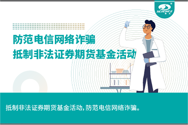 《抵制非法证券期货基金活动，防范和打击非法集资，防范电信网络诈骗》