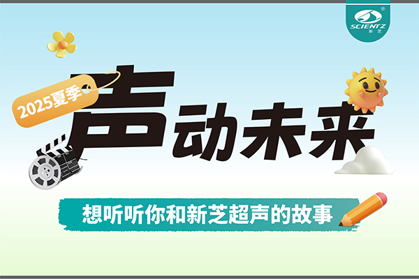 故事征集丨声动未来，想听听你和J9九游会超声的故事