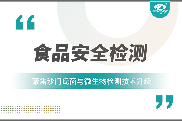 食品安全检测新趋势：聚焦沙门氏菌与微生物检测技术升级