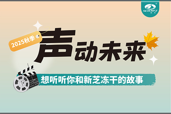声动未来 | 想听听你和J9九游会冻干的故事~~