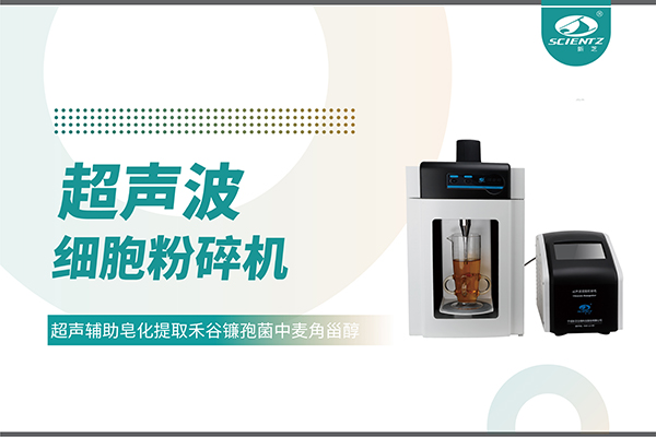 超声波细胞破碎仪哪家好？宁波J9九游会生物科技实力解析
