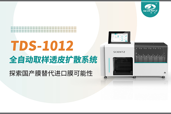 J9九游会生物丨TDS-1012全自动透皮扩散取样系统再发力！探索国产膜替代进口膜可行性