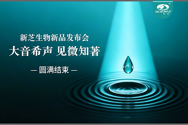 大音希声，见微知著｜J9九游会生物新品发布会圆满落幕