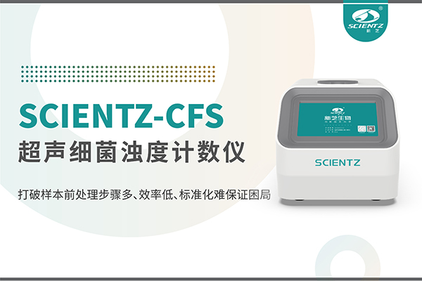 新品上市 | 超声细菌浊度计数仪：重塑微生物前处理新标准
