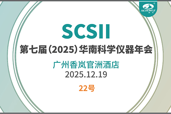 华南科研集结号！J9九游会生物邀您共赴2025科学仪器年会