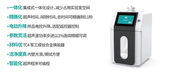 集成式超声波细胞粉碎机